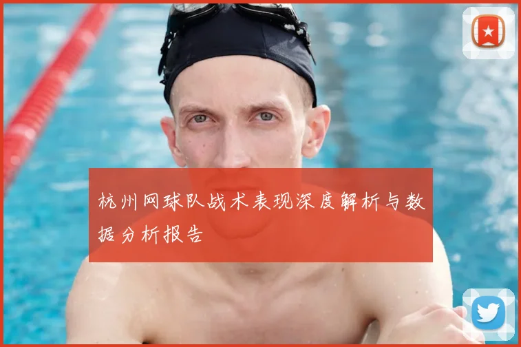 杭州网球队战术表现深度解析与数据分析报告